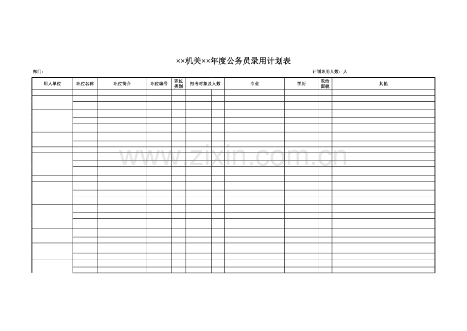 机关年度公务员录用计划表模板.xls_第1页