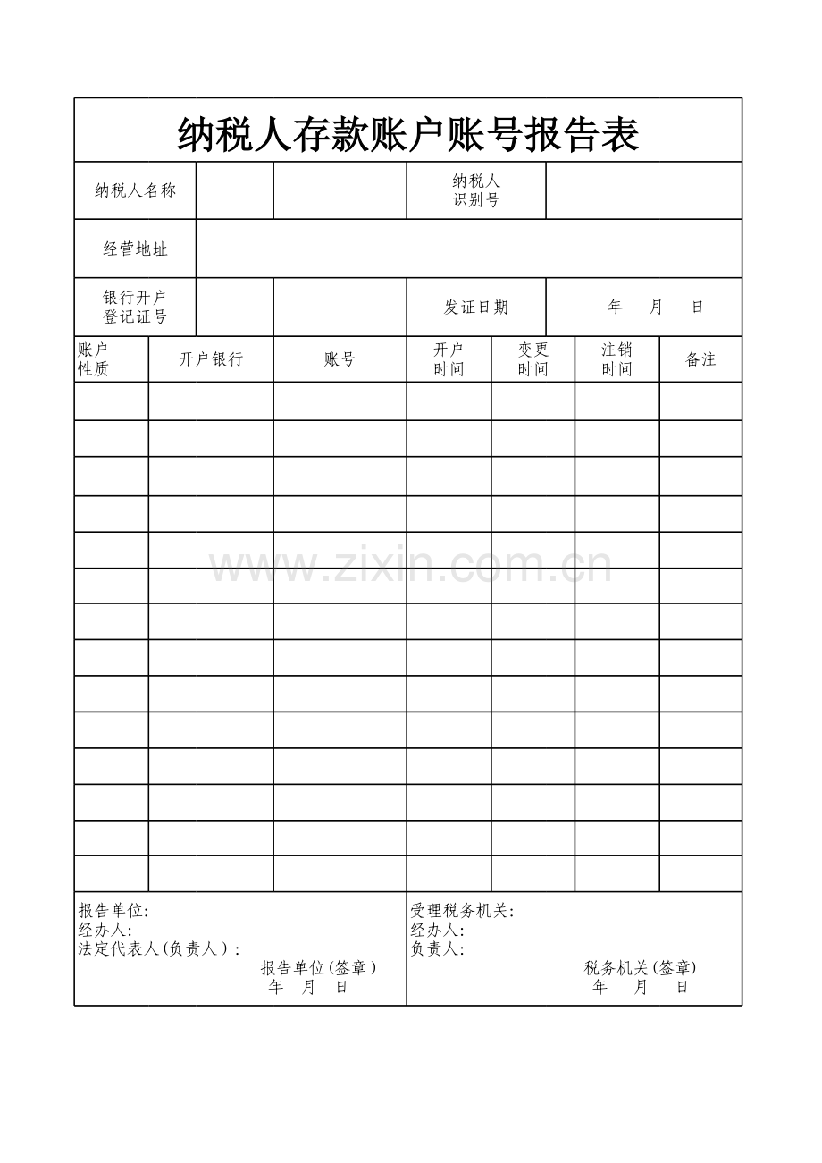 纳税人存款账户账号报告表模板.xls_第1页