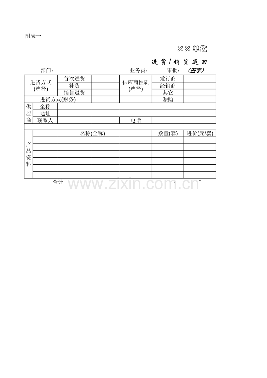 进货销货通知单模板.xls_第1页