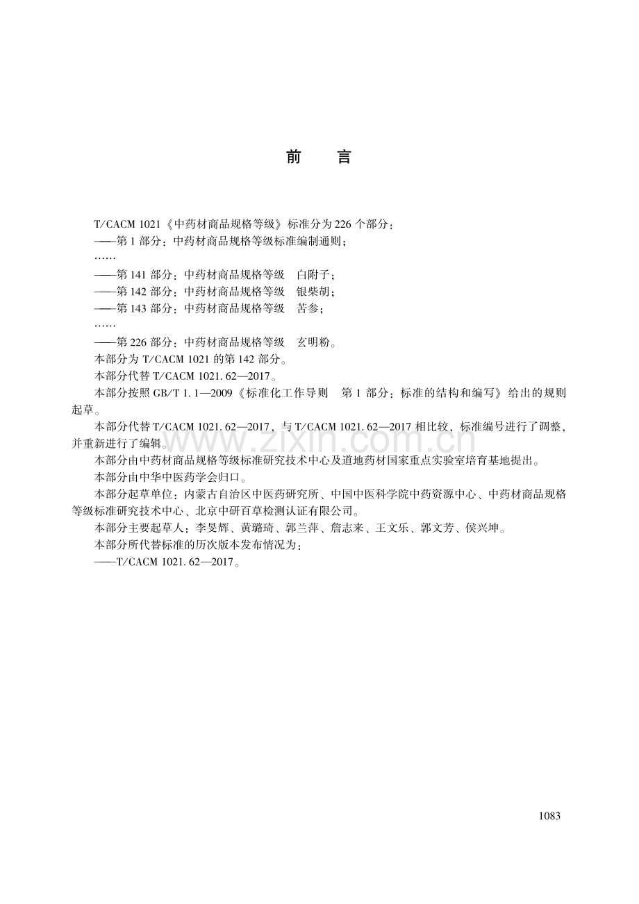 T∕CACM 1021.142-2018 中药材商品规格等级 银柴胡.pdf_第3页