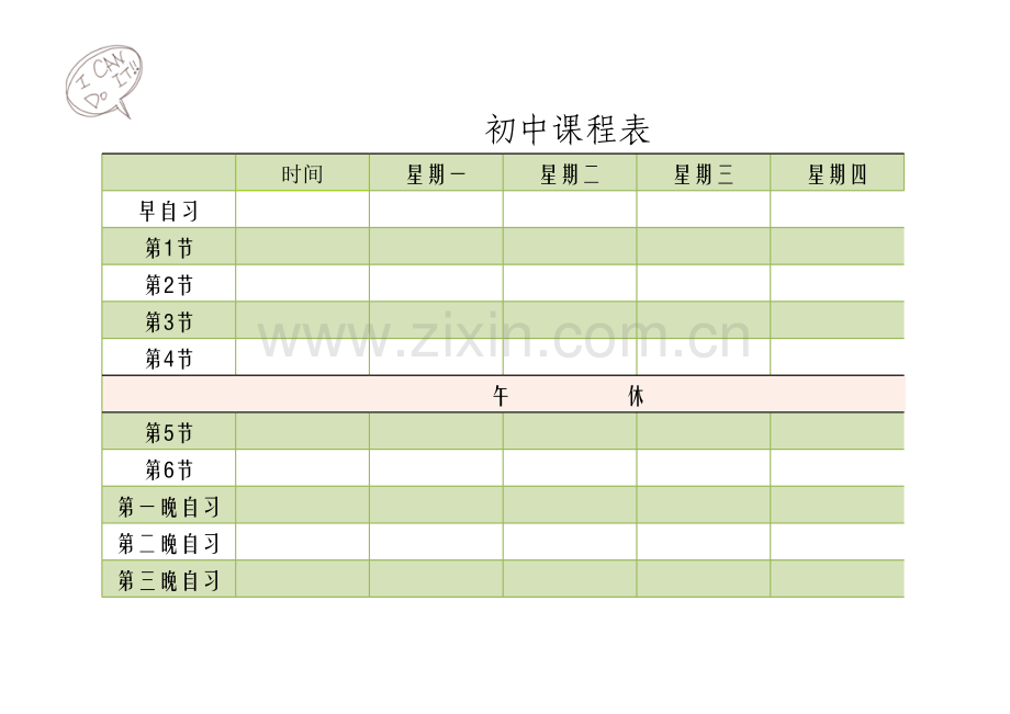 初中课程表模板.xls_第1页