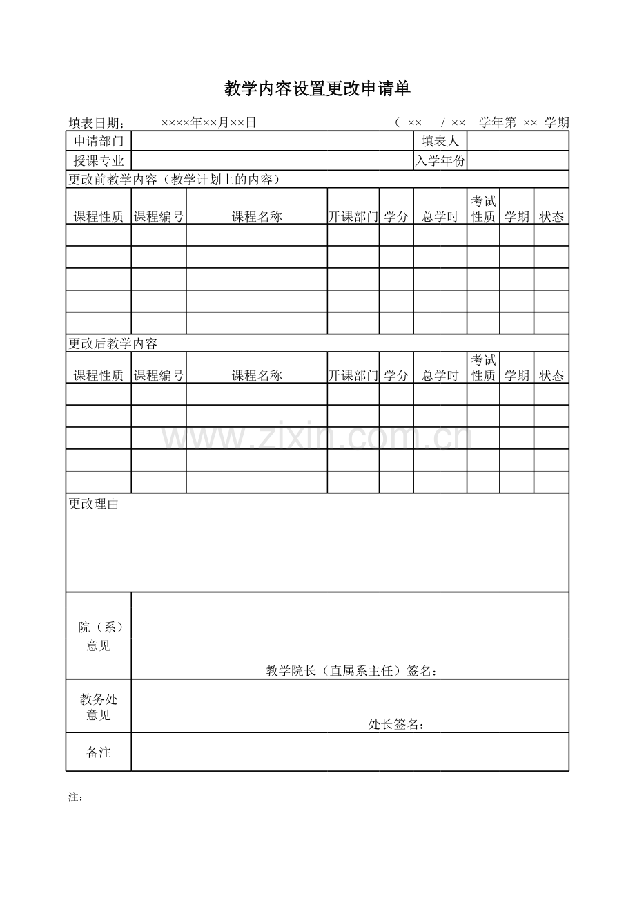 教学内容设置更改申请单模板.xls_第1页