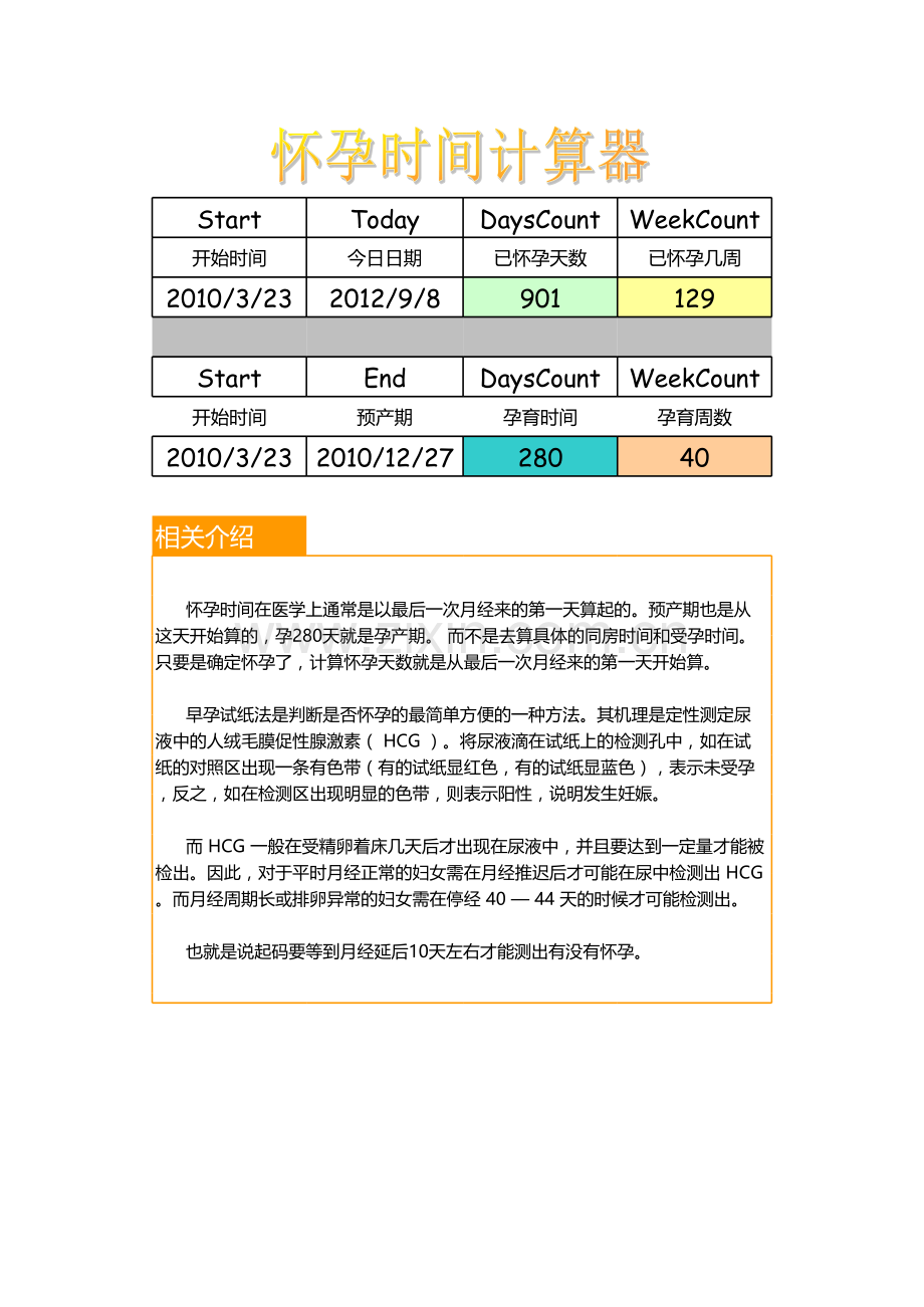 怀孕时间计算器模板.xls_第1页