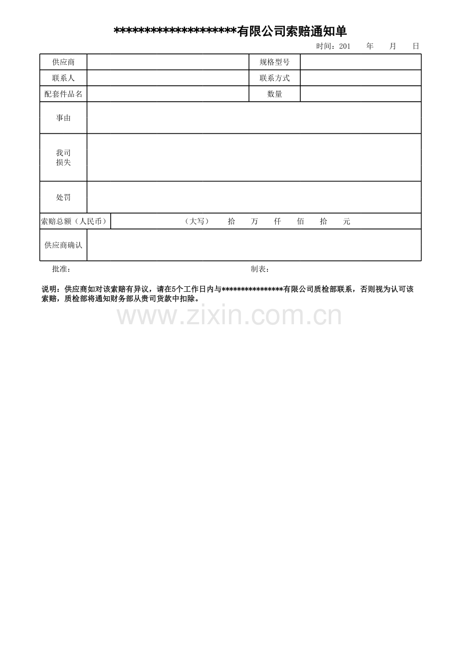 公司索赔通知单模板.xls_第1页