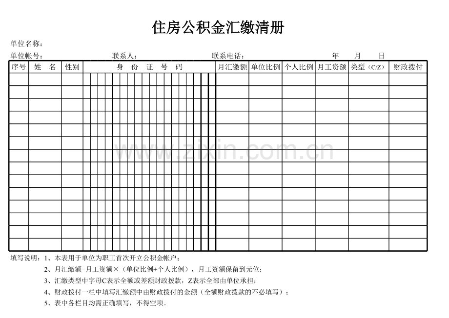 住房公积金汇缴清册模板.xls_第1页