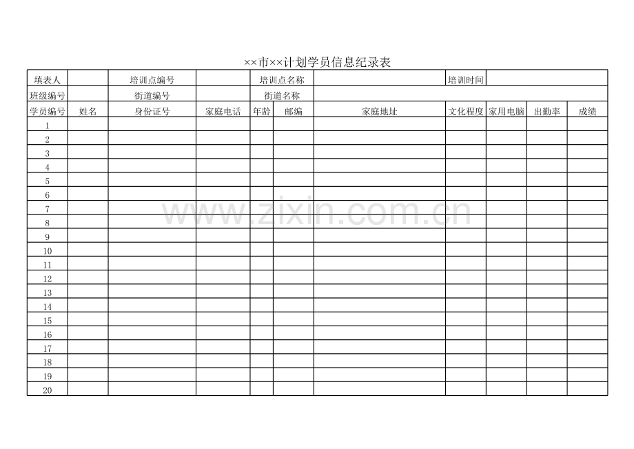 计划学员信息纪录表模板.xls_第1页