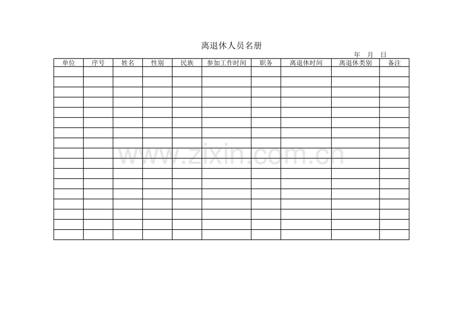 离退休人员名册模板.xls_第1页