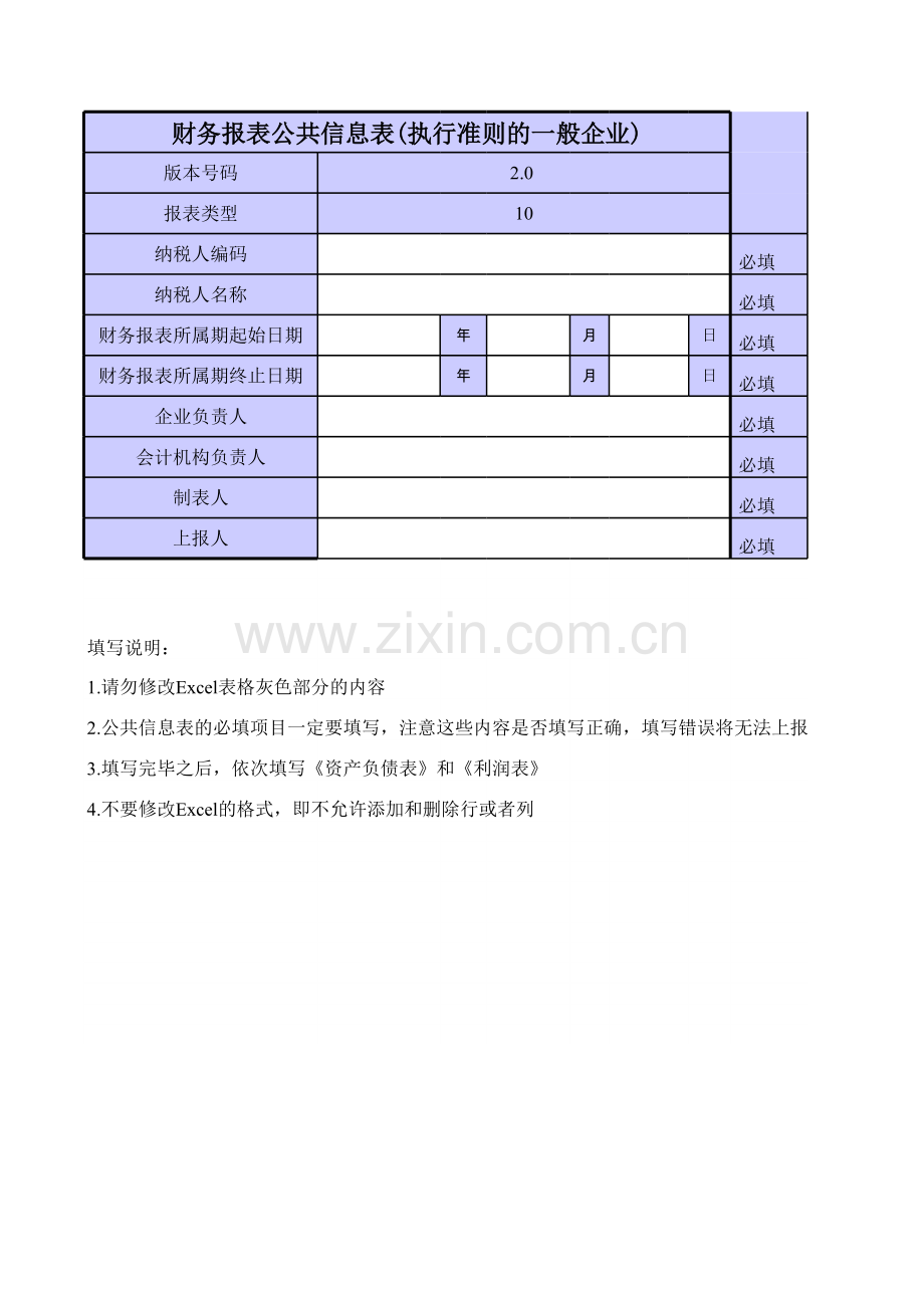 财务报表公共信息表模板.xls_第1页