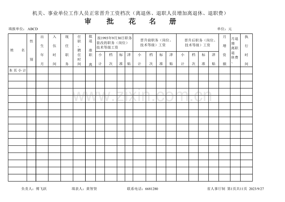 工资晋档审批表模板.xls_第1页