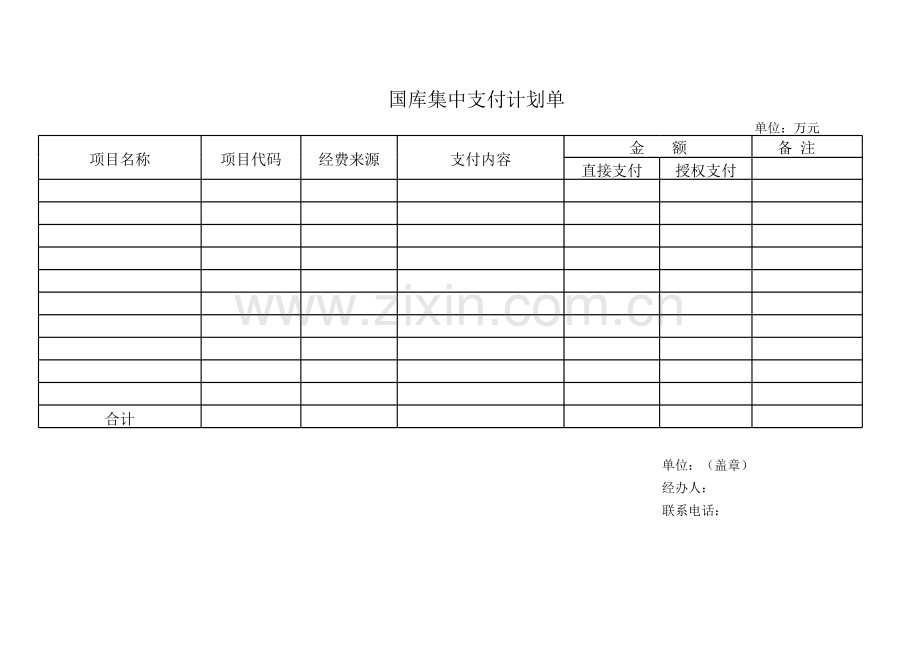 国库集中支付计划单模板.xls_第1页