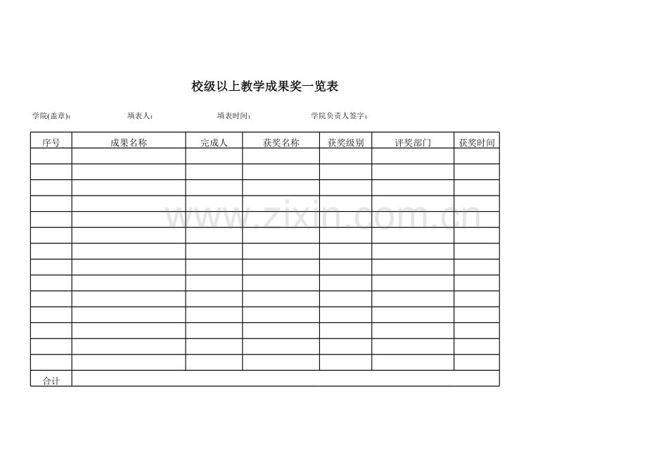 校级以上教学成果奖一览表模板.xls_第1页