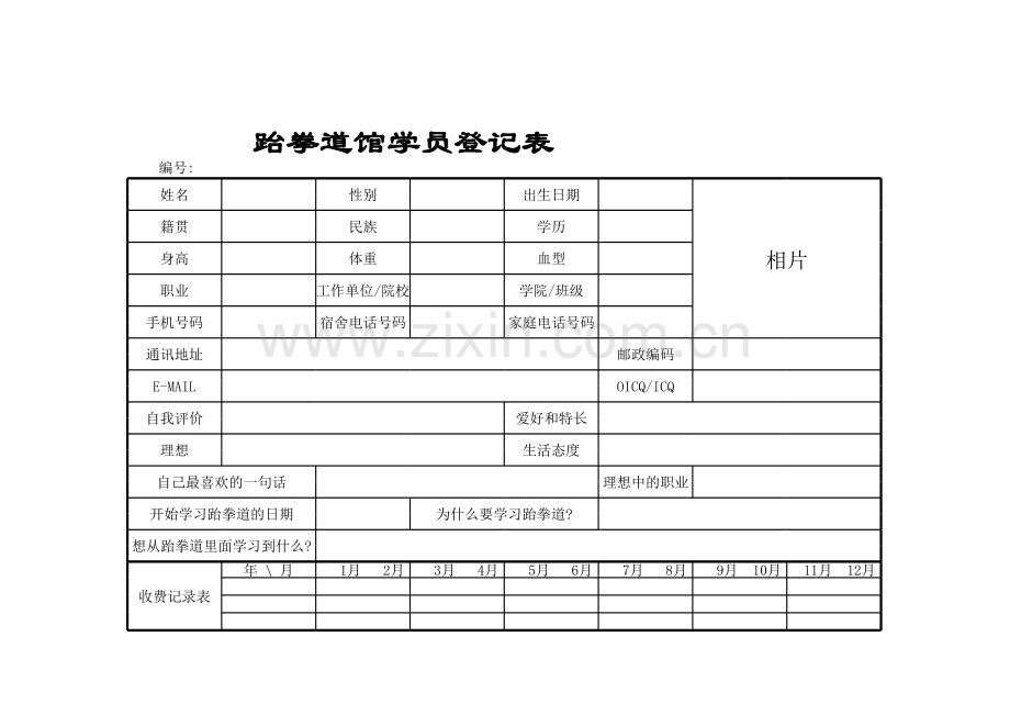 跆拳道馆学员登记表模板.xls_第1页