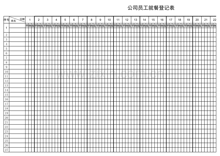 员工用餐登记表模板.xls_第1页