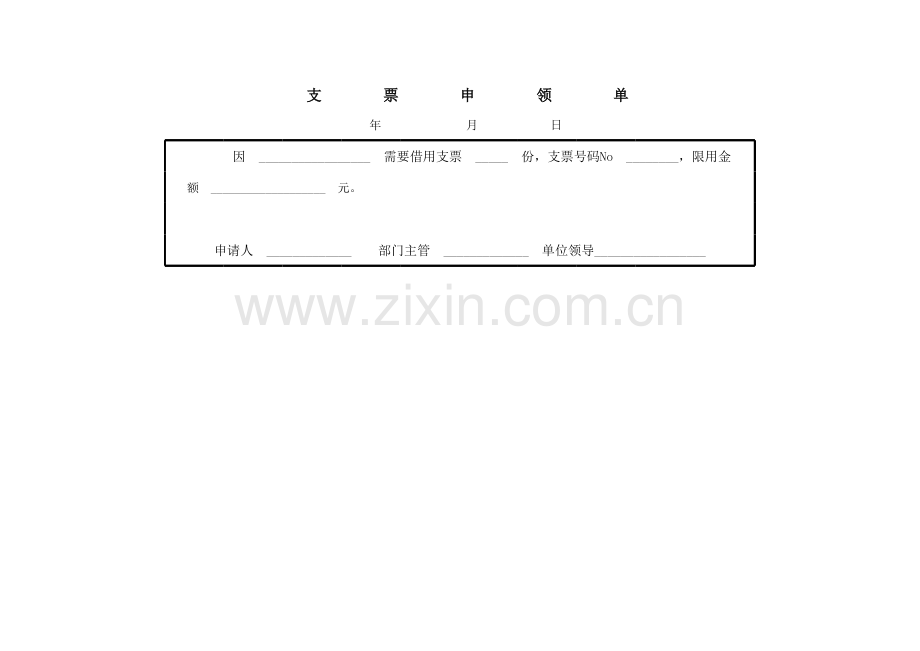 支票申请单模板.xls_第1页