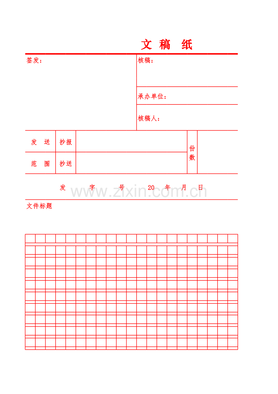 文稿纸模板.xls_第1页