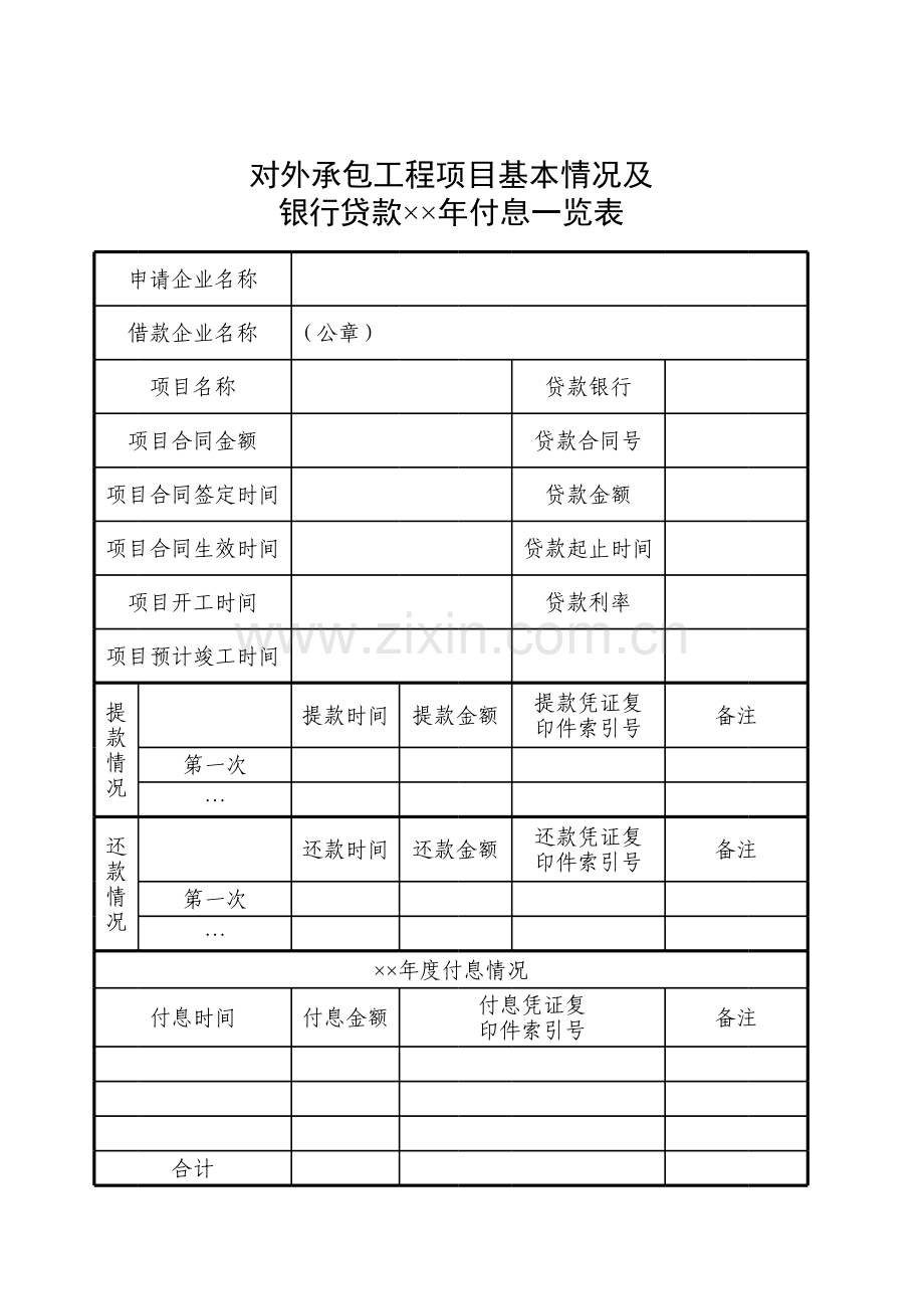 对外承包工程项目及银行贷款付息一览表模板.xls_第1页