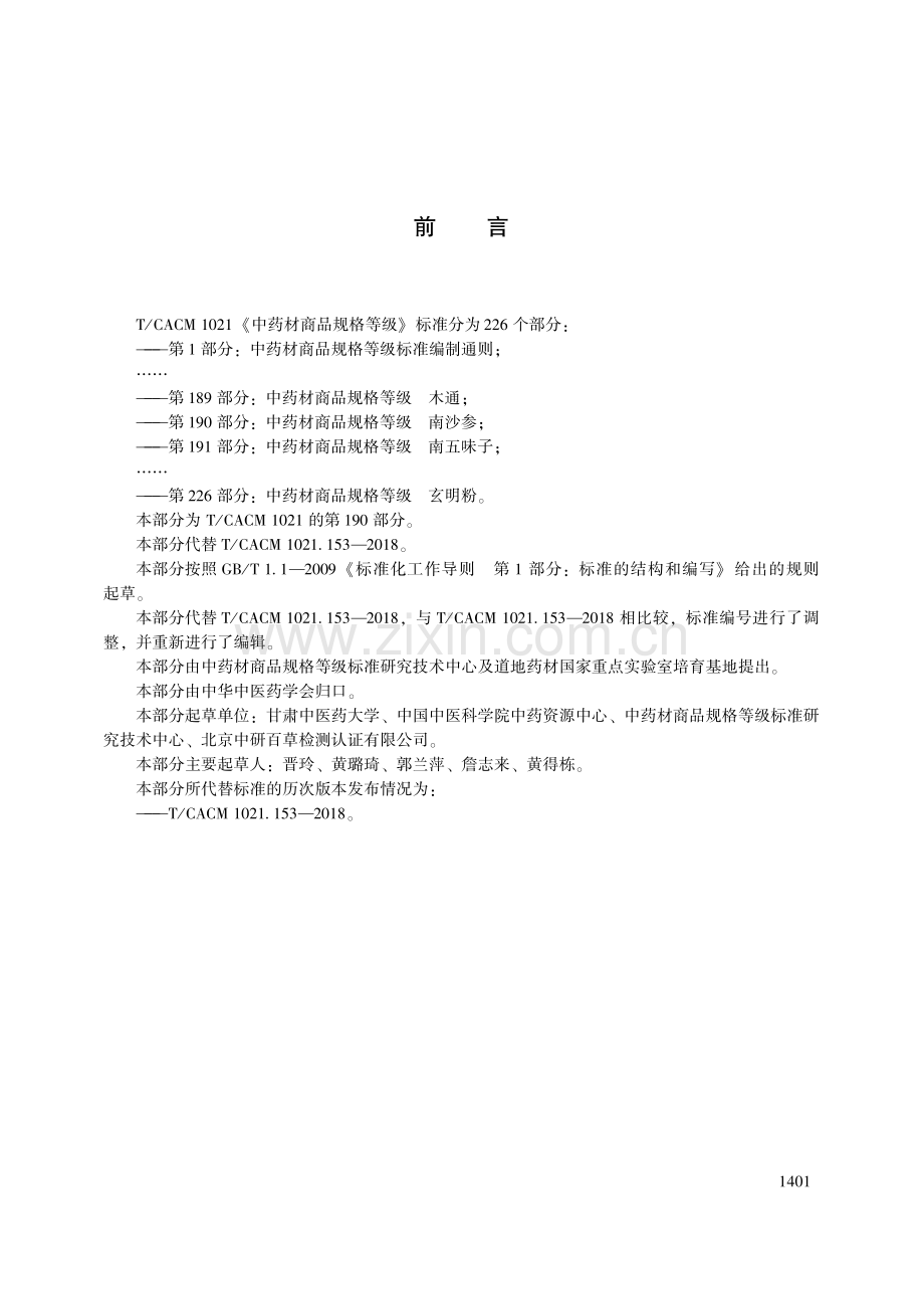 T∕CACM 1021.190-2018 中药材商品规格等级 南沙参.pdf_第3页