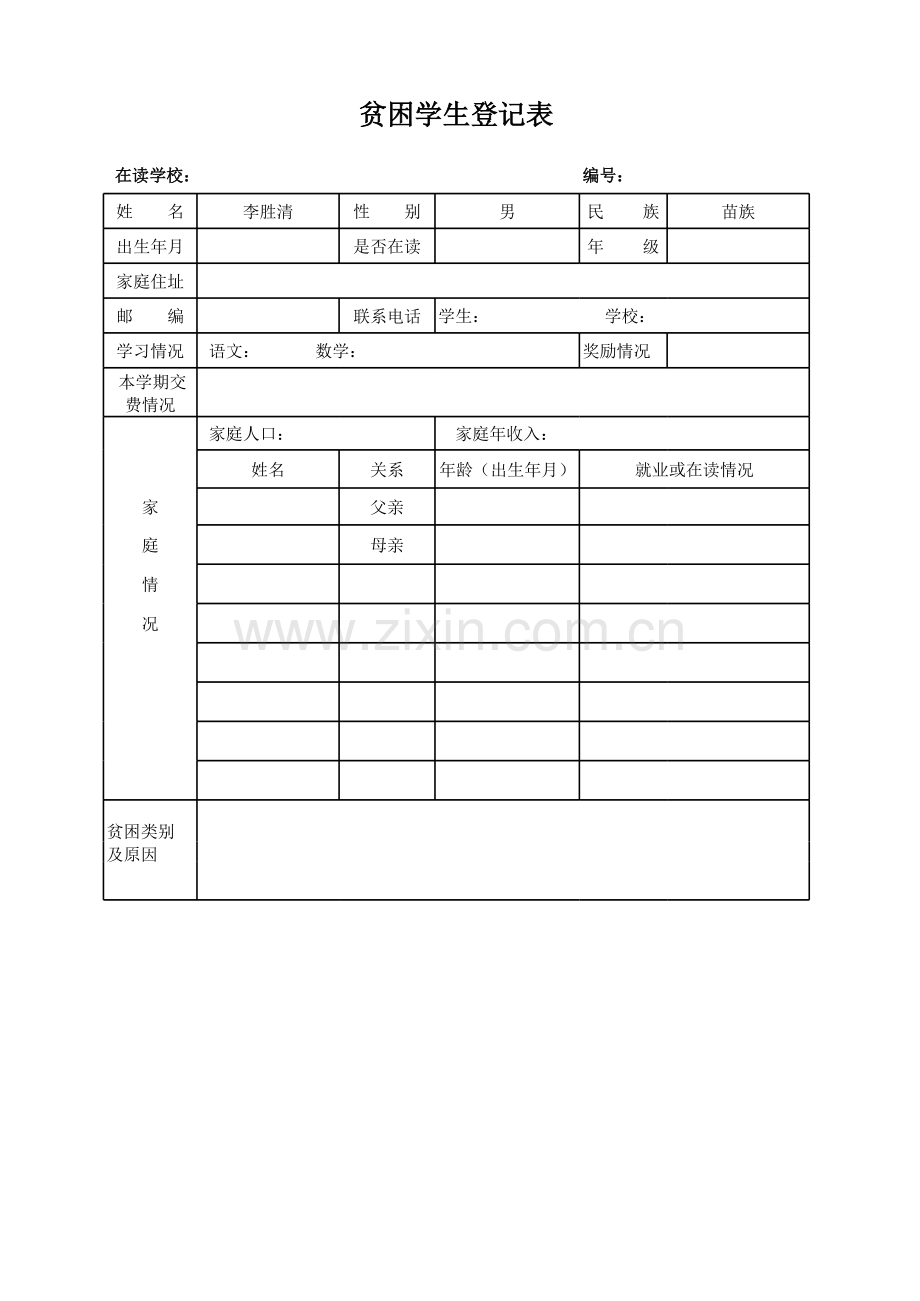 贫困学生登记表模板.xls_第1页