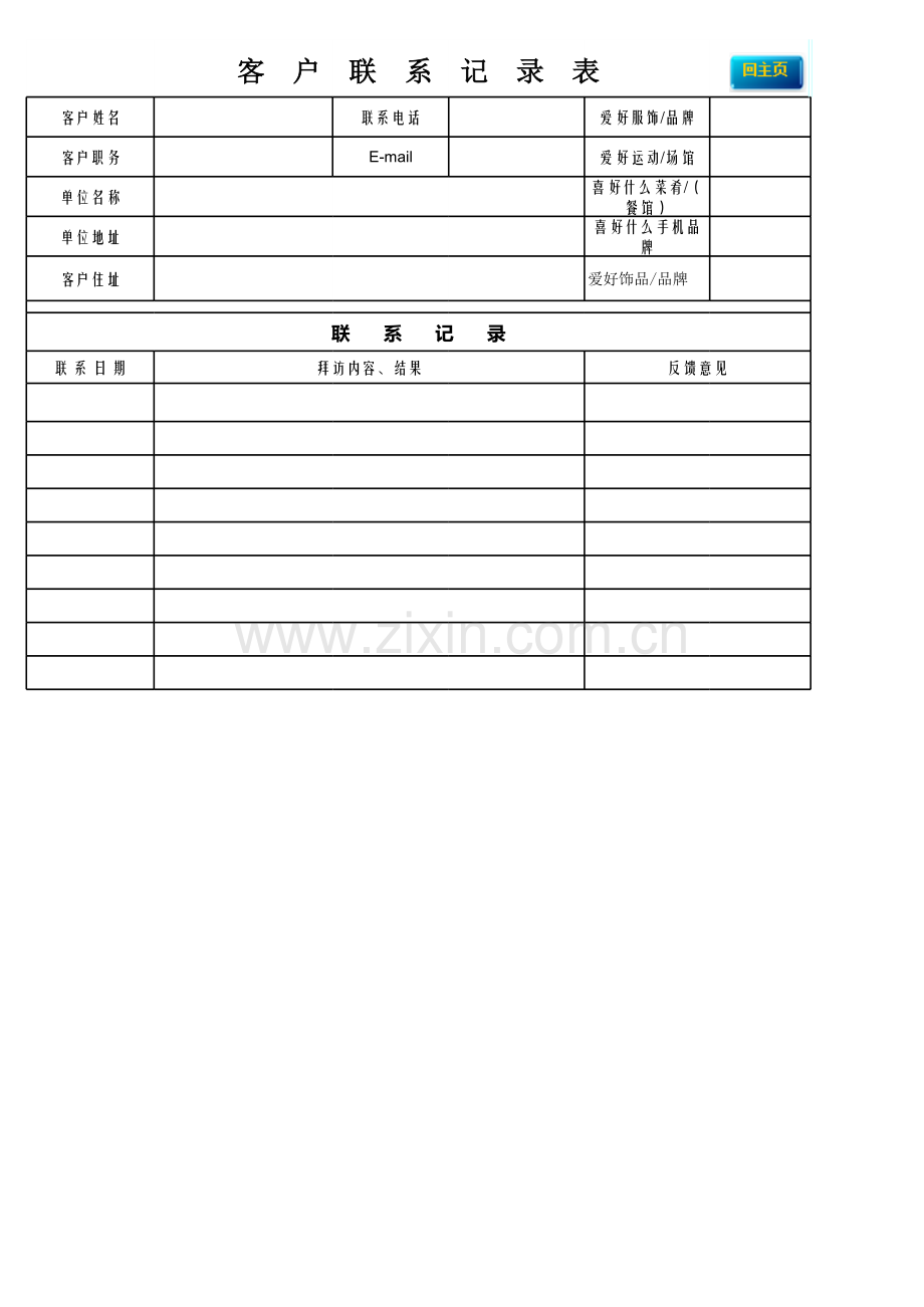 客户跟踪记录表模板.xls_第2页