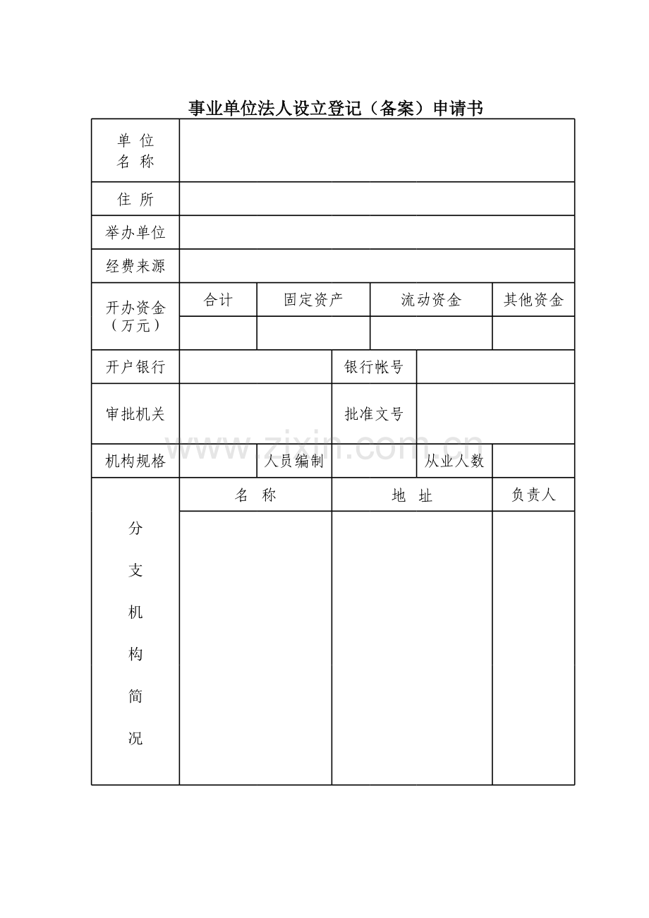 事业单位法人设立登记（备案）申请书模板.xls_第1页