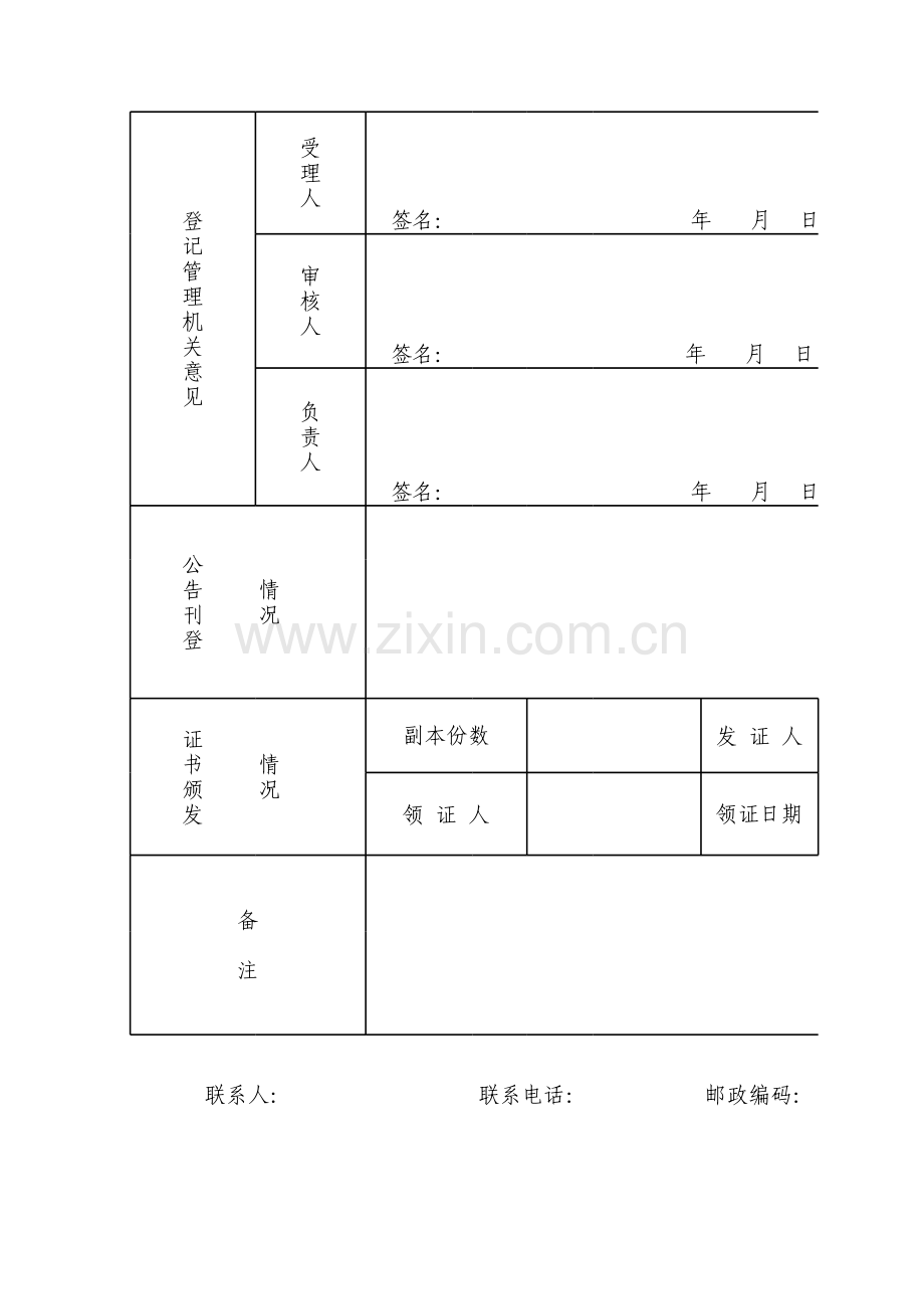 事业单位法人设立登记（备案）申请书模板.xls_第2页