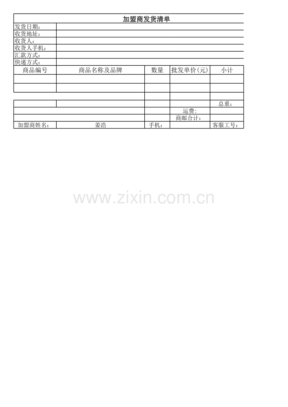 （款到发货）发货订单模板.xls_第1页