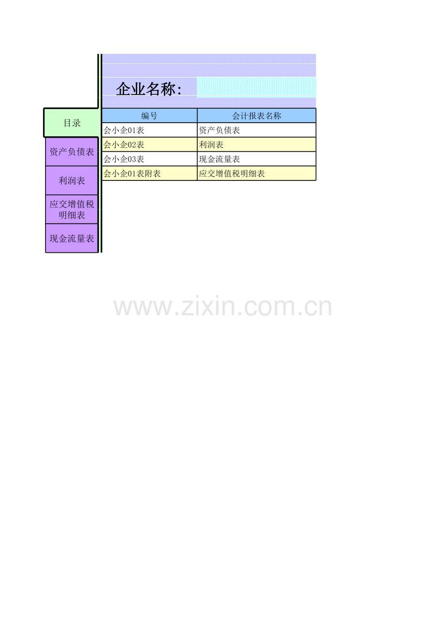 小企业报表系统模板.xls_第1页