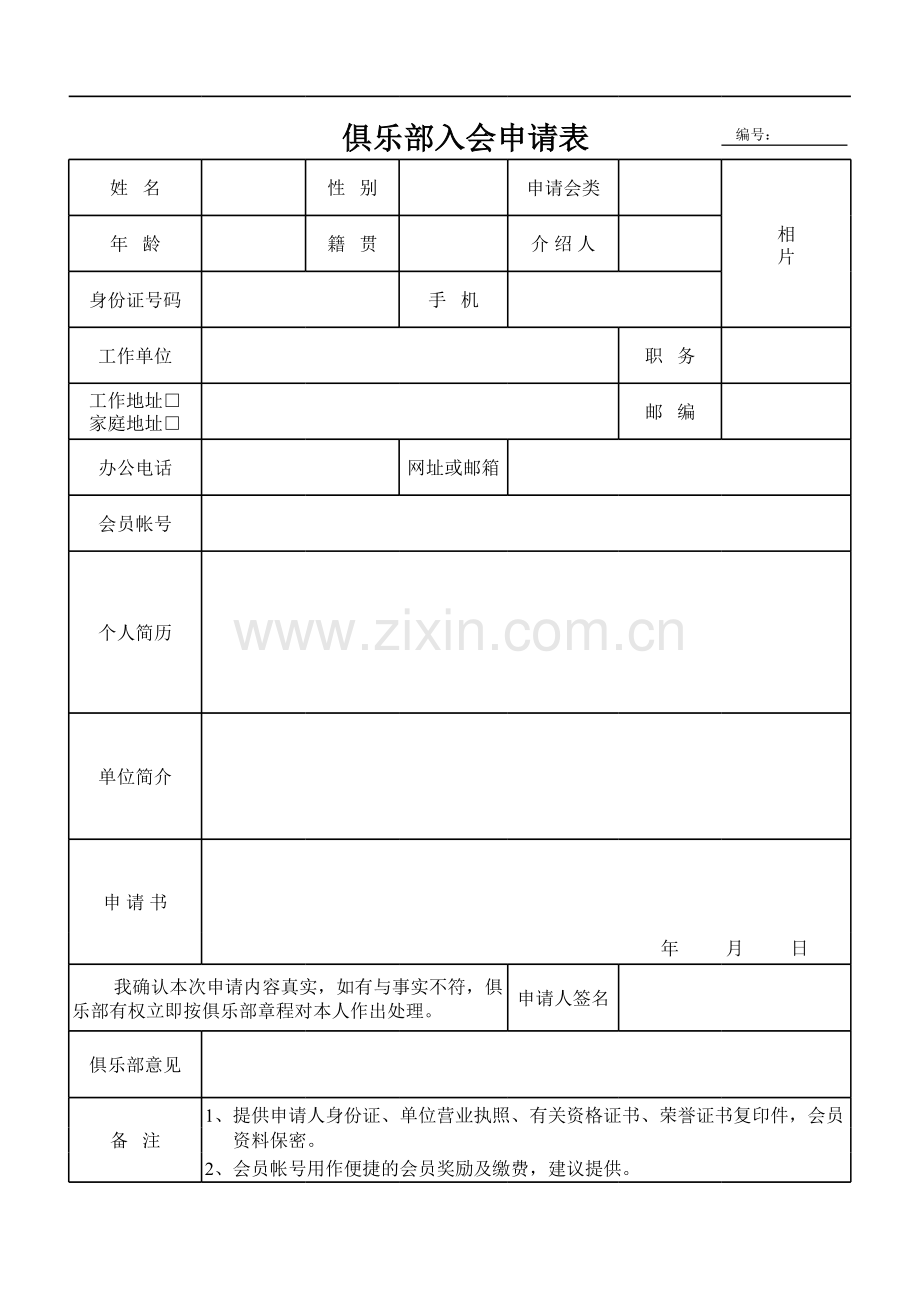 俱乐部入会申请表模板.xls_第1页