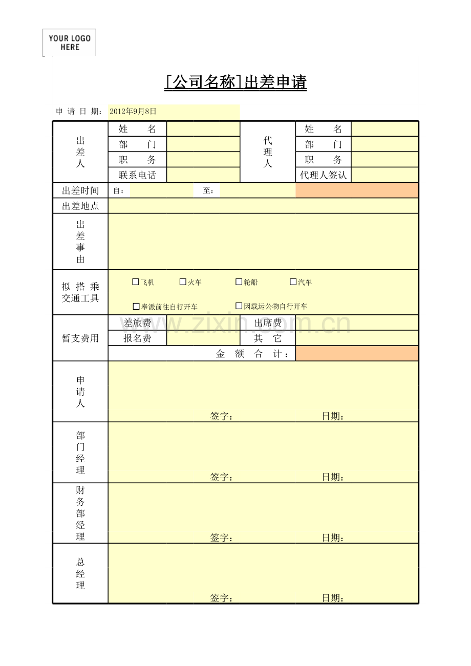 出差申请模板.xls_第1页