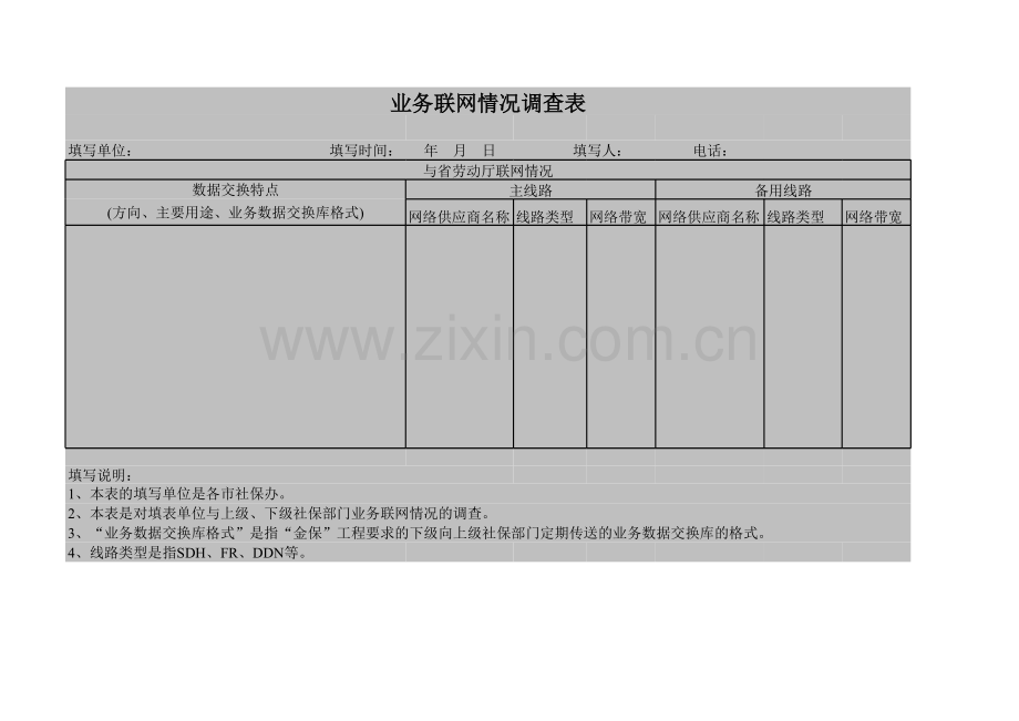 业务联网情况调查表模板.xls_第1页