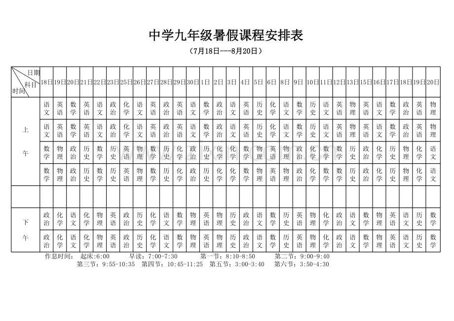 暑假课程表模板.xls_第1页