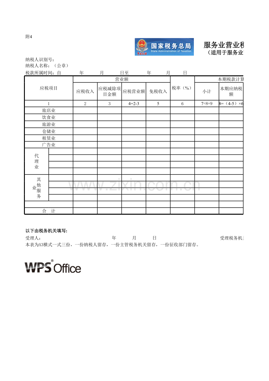 （国税局）服务业营业税纳税申报表模板.xls_第1页