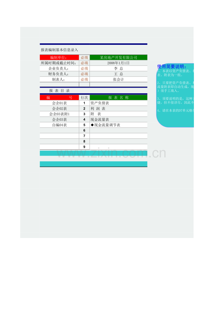 房产公司资产负债表模板.xls_第1页