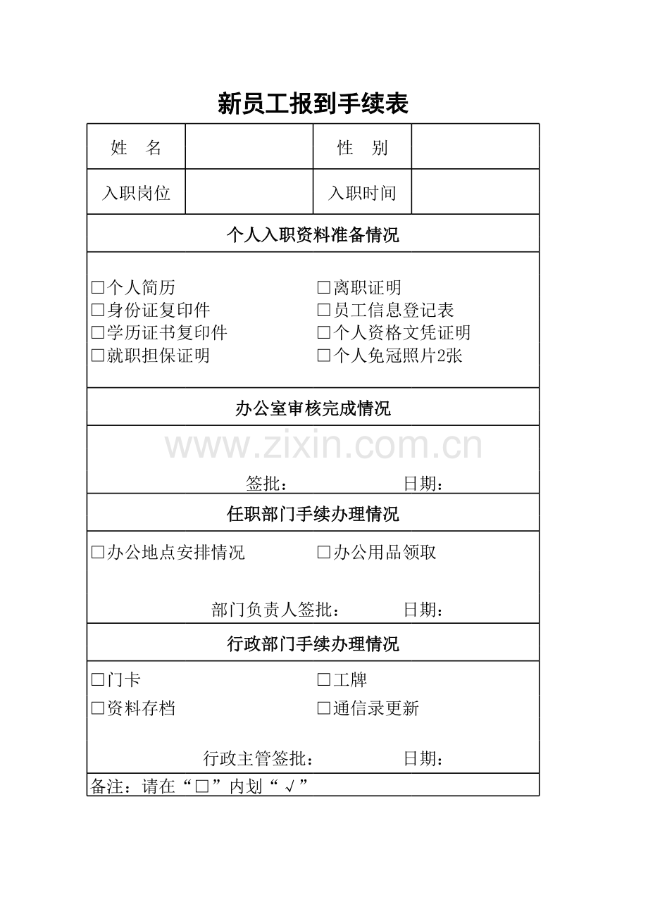 新员工报到手续表模板.xls_第1页