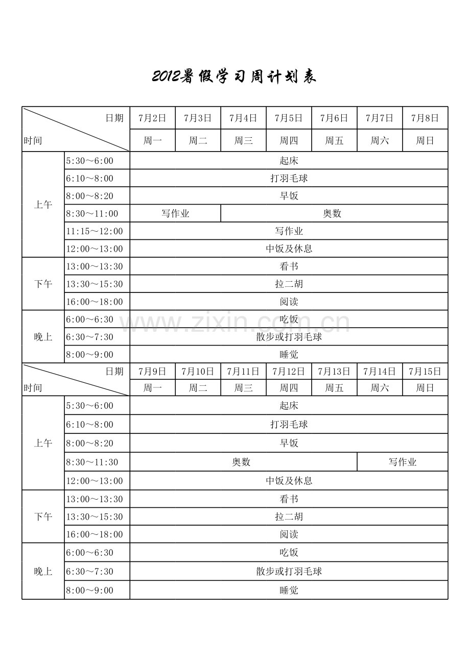 2012年暑假生活、学习计划表模板.xls_第1页