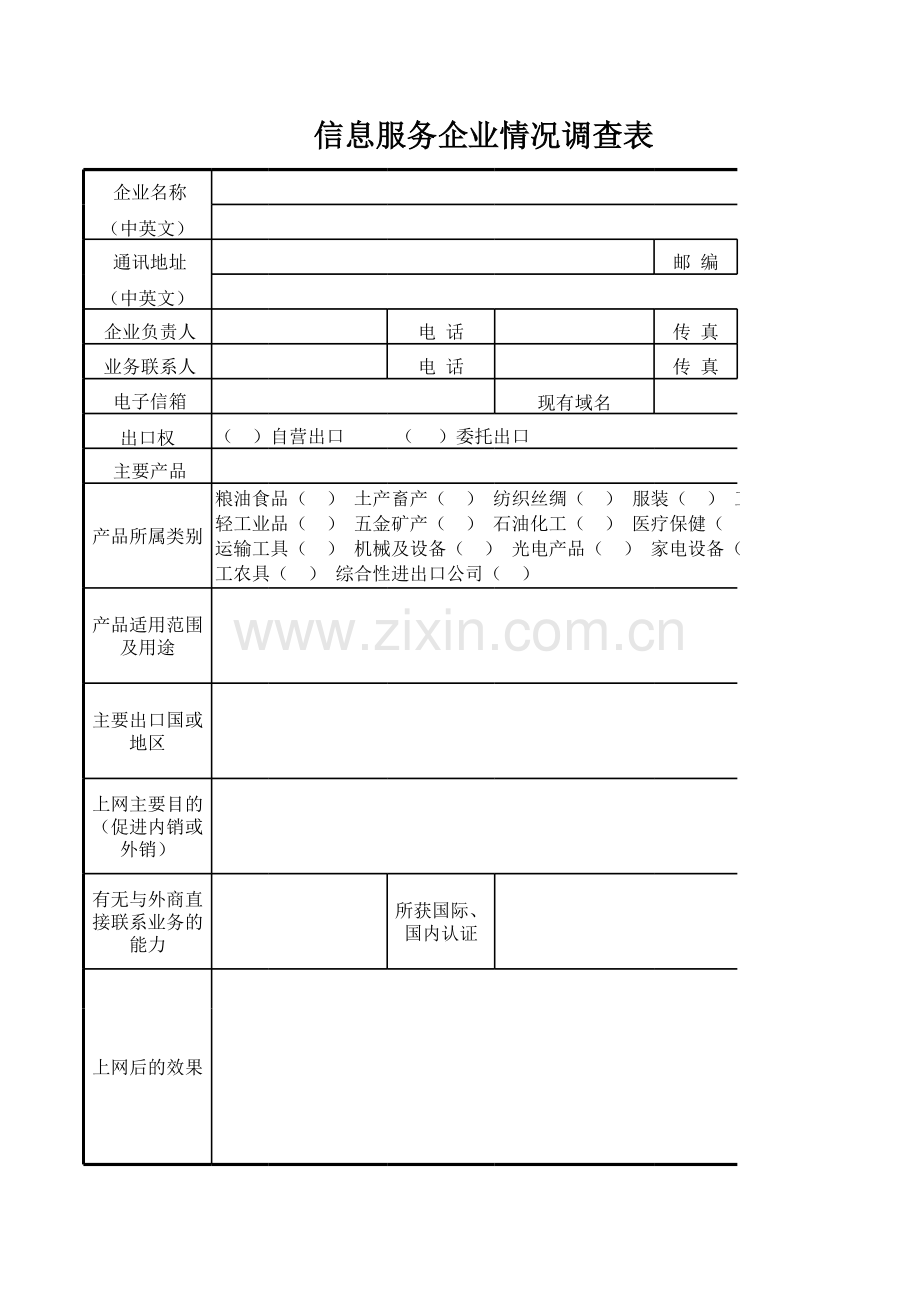 信息服务企业情况调查表模板.xls_第1页