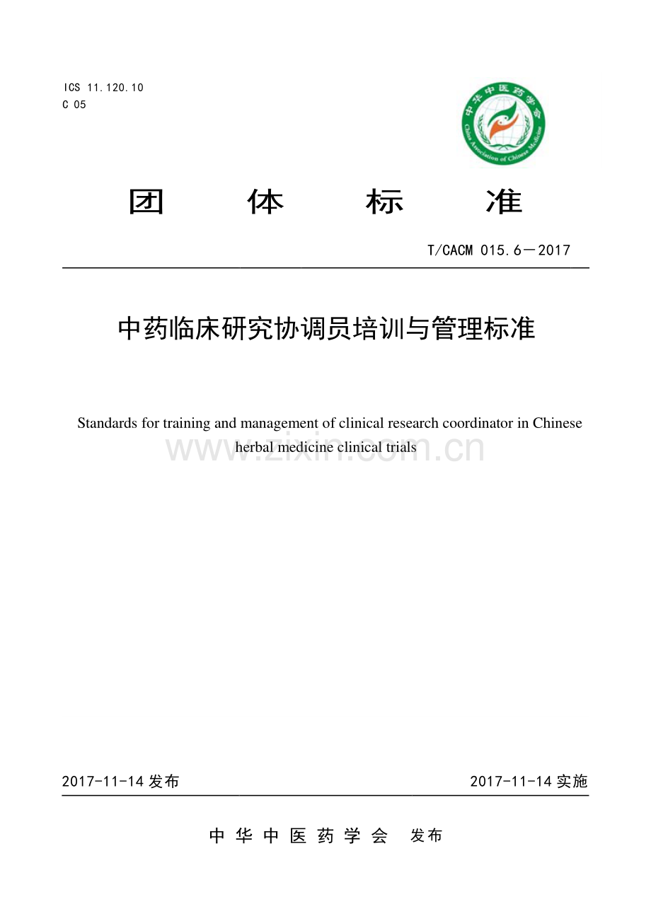 T∕CACM 015.6-2017 中药临床研究协调员培训与管理标准.pdf_第1页