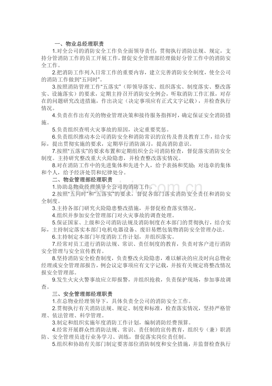 XXX物业公司各岗位消防安全职责.docx_第1页