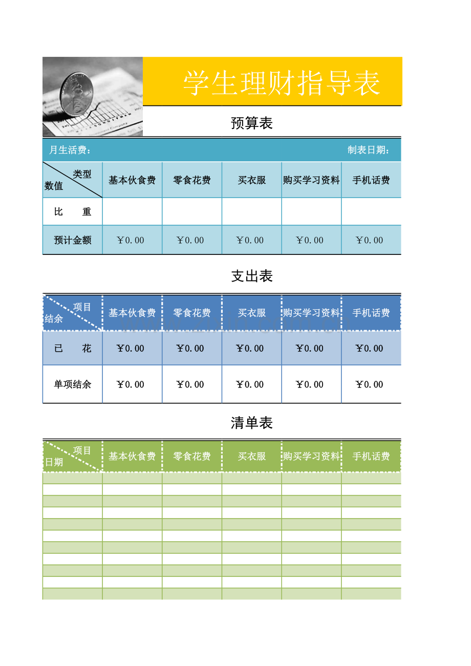 学生理财表模板.xls_第1页