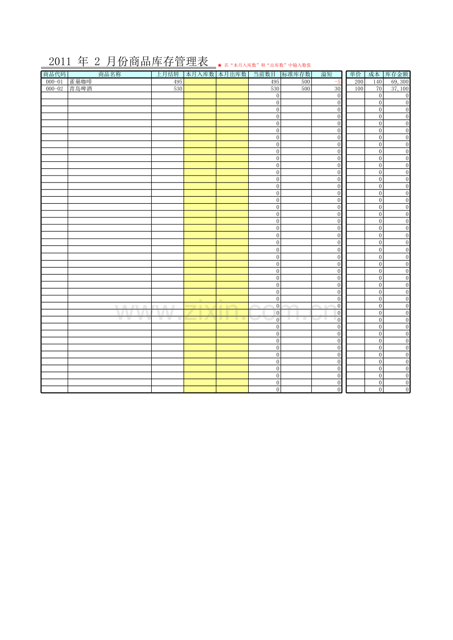 商品库存管理表模板.xls_第2页
