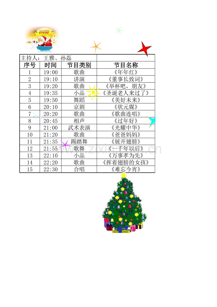 晚会节目单模板.xls_第1页