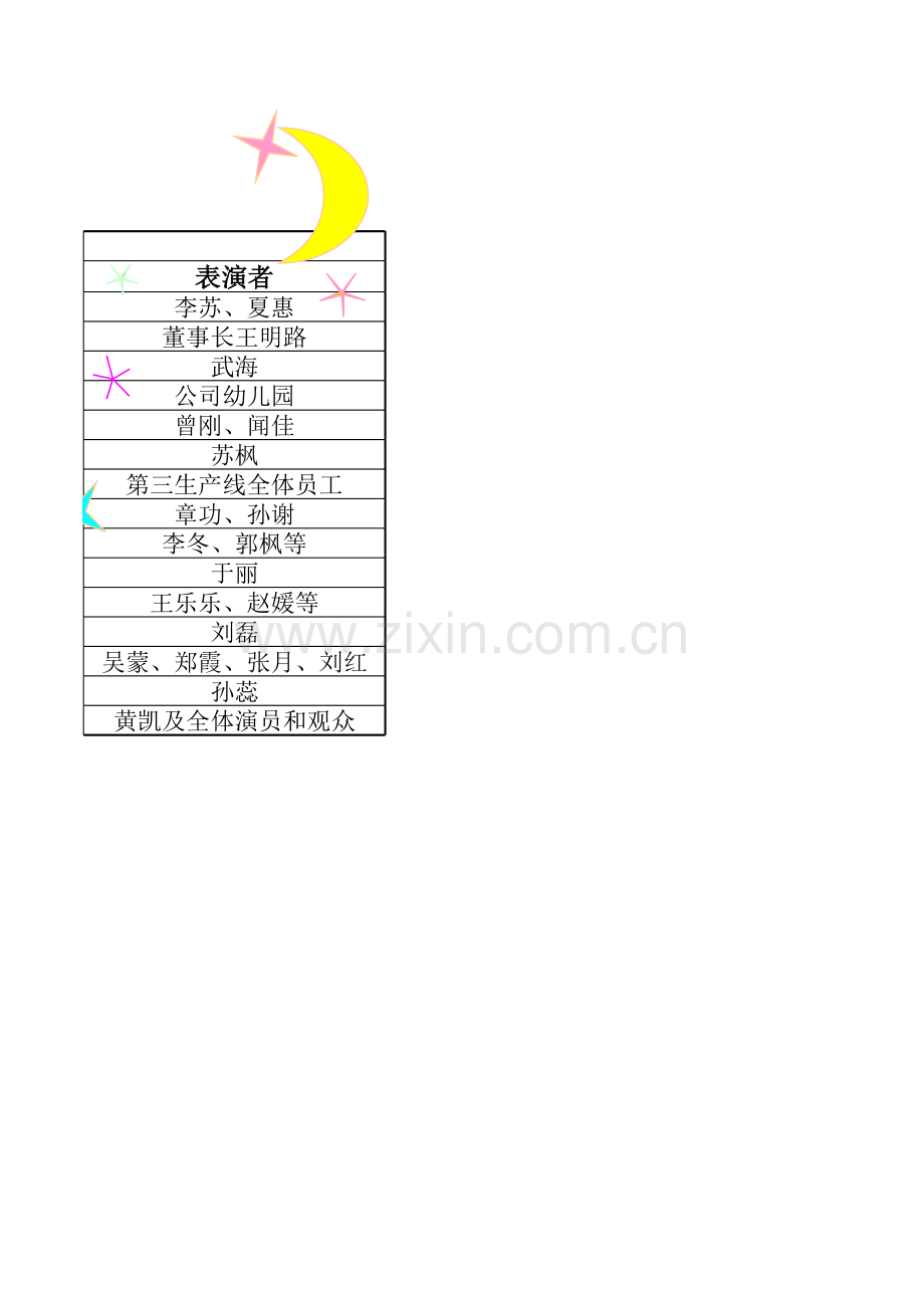 晚会节目单模板.xls_第2页