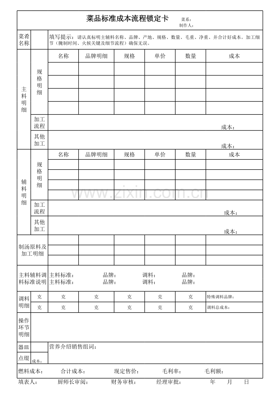 菜品成本卡模板.xls_第1页