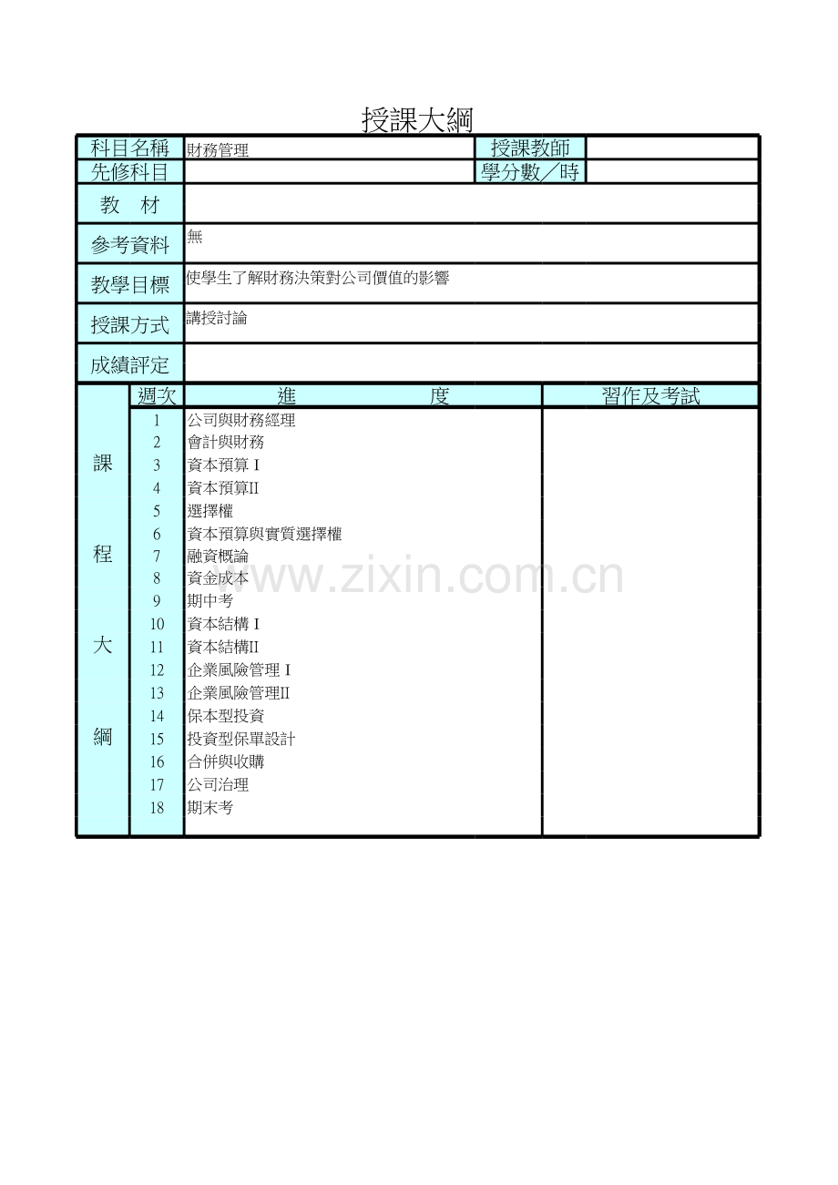 财务管理授课大纲模板.xls_第1页