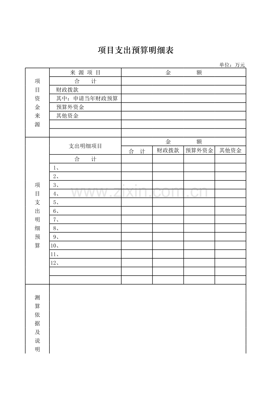 项目支出预算明细表模板.xls_第1页