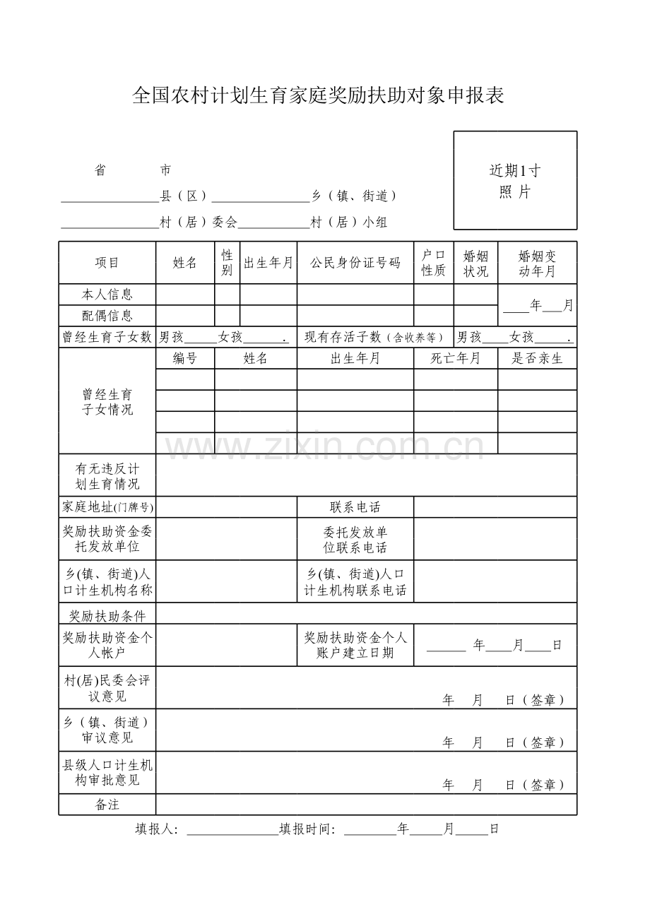 全国农村计划生育家庭奖励扶助对象申报表模板.xls_第1页