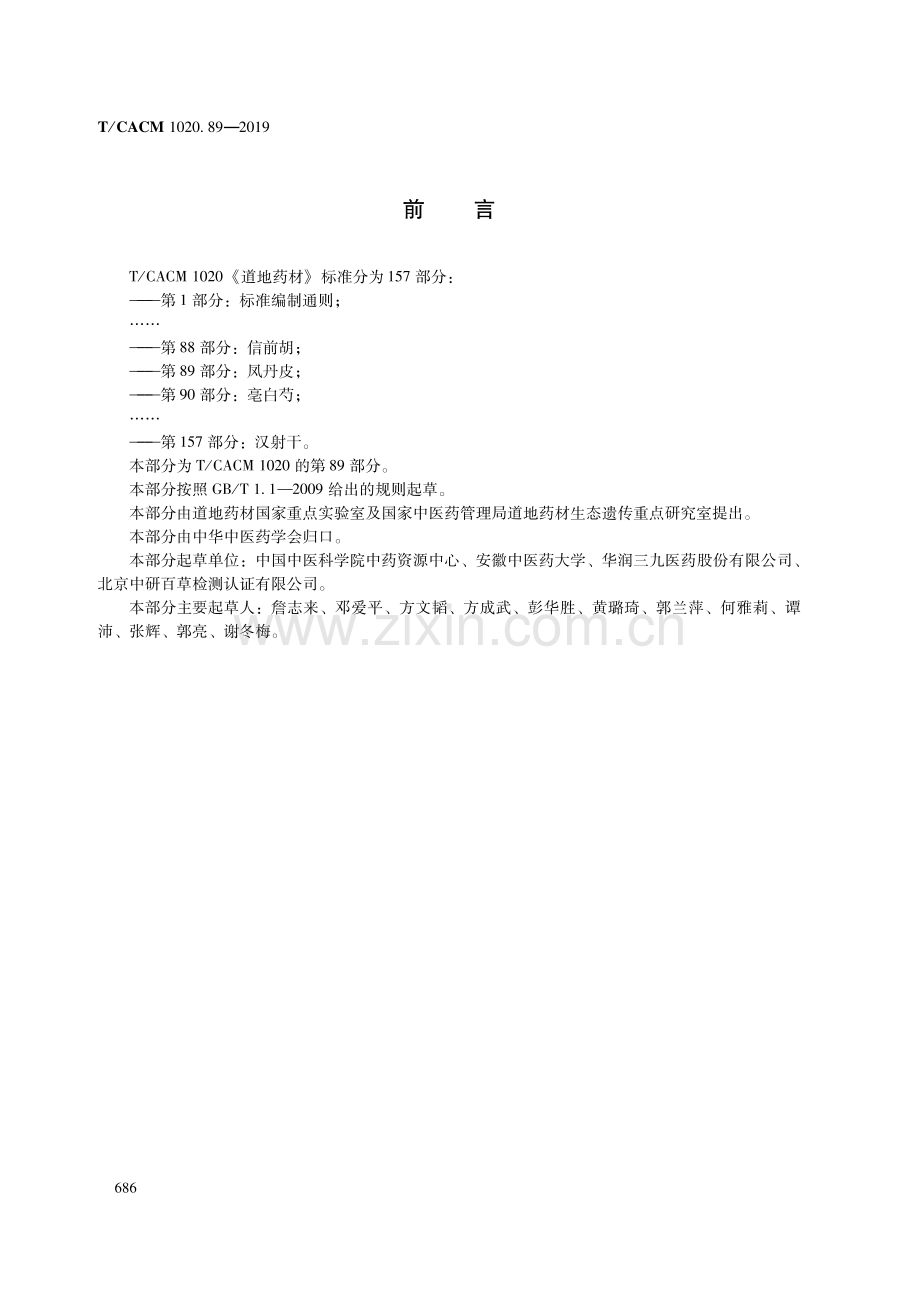 T∕CACM 1020.89-2019 道地药材 第89部分：凤丹皮.pdf_第2页