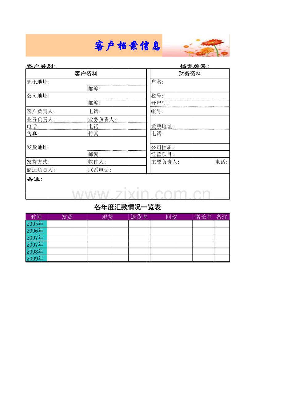 客户档案表模板.xls_第1页