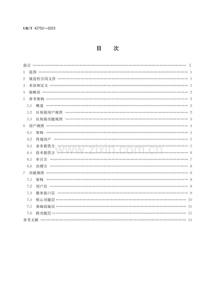 GB∕T 42752-2023 区块链和分布式记账技术 参考架构.pdf_第2页