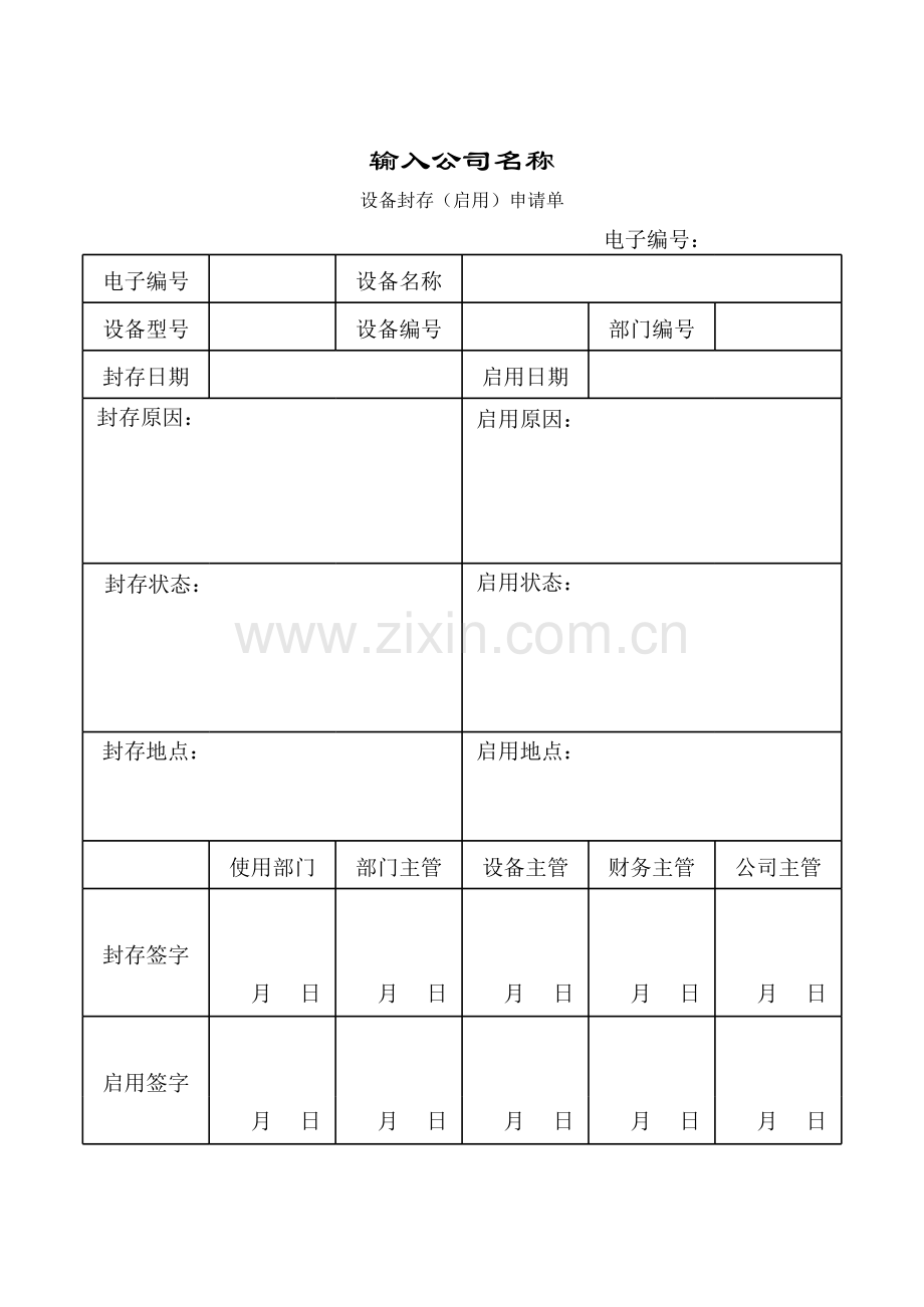 设备封存（启用）申请单模板.xls_第1页